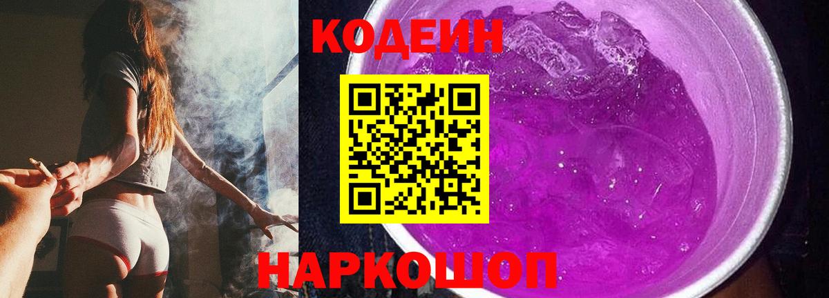 Кодеин Purple Drank  Вход с VPN  Шатура 